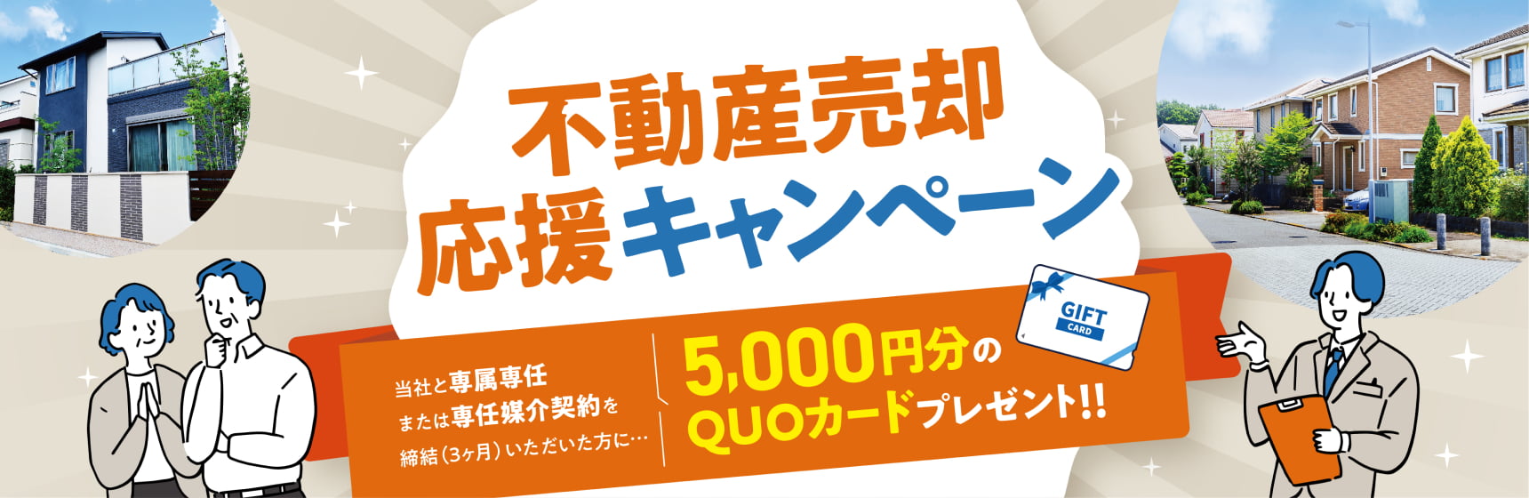 不動産売却応援キャンペーン